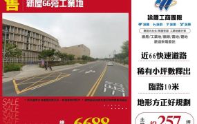 新屋66旁工業地