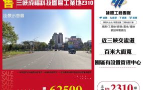 三峽成福科技園區工業地2310