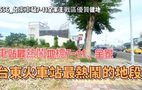 建556_車站7-11全家主戰區優質建地