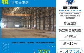 工四工業區稀有大坪數挑高天車廠170