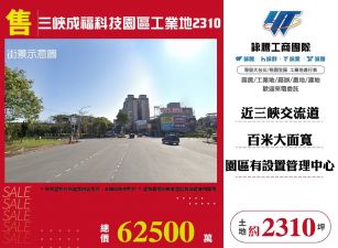 三峽成福科技園區工業地2310