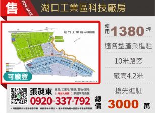 湖口工業區科技廠房