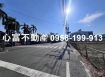 岡山12米路農地近省道