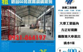 租觀音廠房觀音66旁挑高鋼構廠房