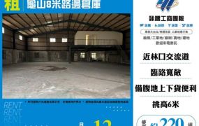 龜山8米路邊倉庫127