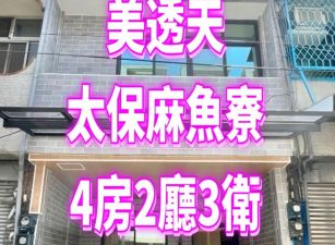 太保麻魚寮美透天