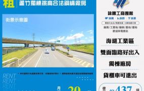 蘆竹獨棟合法挑高鋼構廠房145
