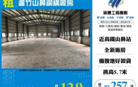 蘆竹山鼻鋼構廠房173