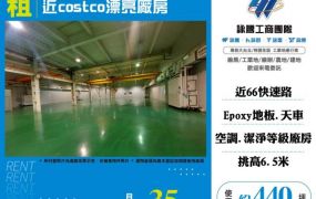 近costco漂亮天車廠房168