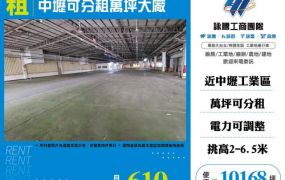 中壢可分租萬坪大廠155