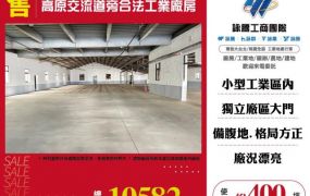 高原交流道旁合法工業廠房155