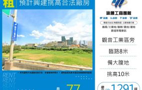 預計興建挑高合法廠房182