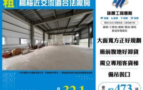 楊梅近交流道合法廠房136