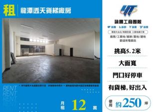龍潭透天貨梯廠房176