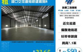 湖口交流道旁新建廠房A172