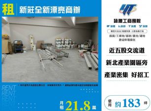 新莊全新漂亮商辦
