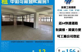 中和可廠登RC廠房1