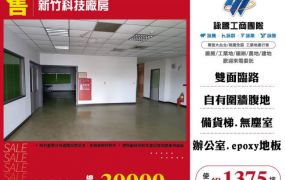 新竹科技廠房123