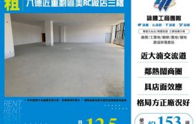 八德近重劃區美RC廠店三樓121