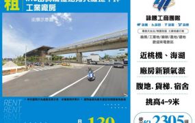 A10山鼻機捷站旁大腹地千坪工業廠房131