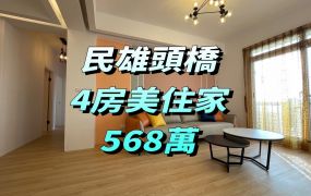 民雄頭橋4房美住家