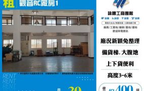 觀音RC廠房1-168