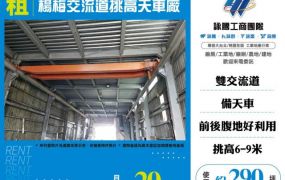 楊梅交流道挑高天車廠房155