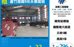 蘆竹挑高9米天車廠房182