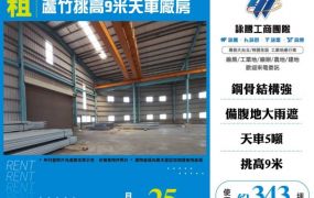 蘆竹挑高9米天車廠房182