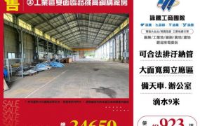 正工業區雙面臨路挑高鋼構廠房120