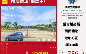 月眉農地(變更中)