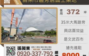苗栗市區旁店面工業地