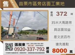 苗栗市區旁店面工業地
