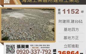海湖工業區附建照工業地