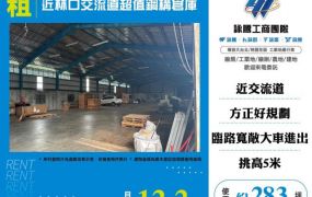 近林口交流道超值鋼構倉庫145