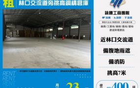 林口交流道旁挑高鋼構倉庫124