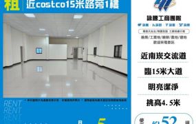 近costco15米路旁1樓168