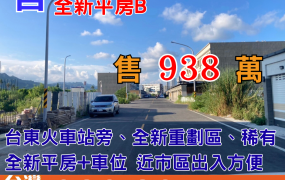 墅392_台東新站重劃區全新平房B