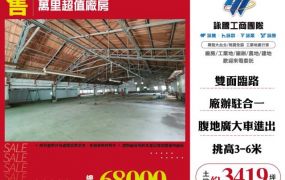 萬里超值廠房121