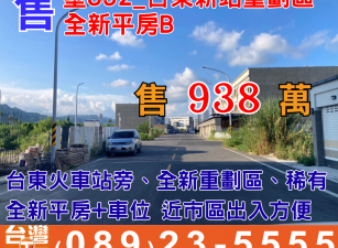 墅392_台東新站重劃區全新平房B