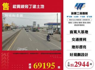 縱貫線旁丁建土地120