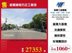 縱貫路旁方正工業地120
