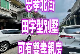 嘉市忠孝北街大面寬別墅