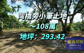 竹崎灣橋旁小筆土地～108萬
