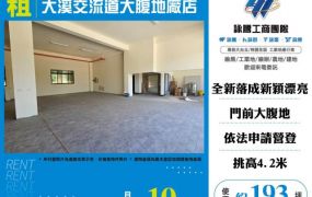 大溪交流道大腹地廠店157