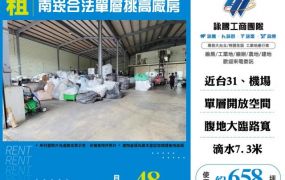 南崁合法單層挑高廠房出租155