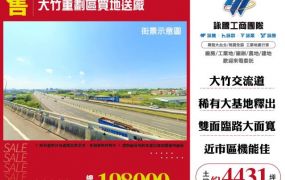 大竹重劃區買地送廠121