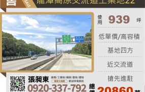 高原交流道工業地939