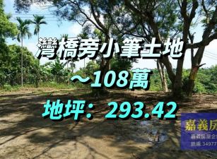竹崎灣橋旁小筆土地～108萬