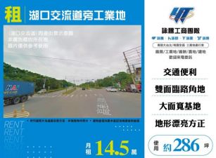 湖口交流道旁工業地172